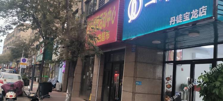 漫时光民宿(镇江丹徒宝龙广场店)图片