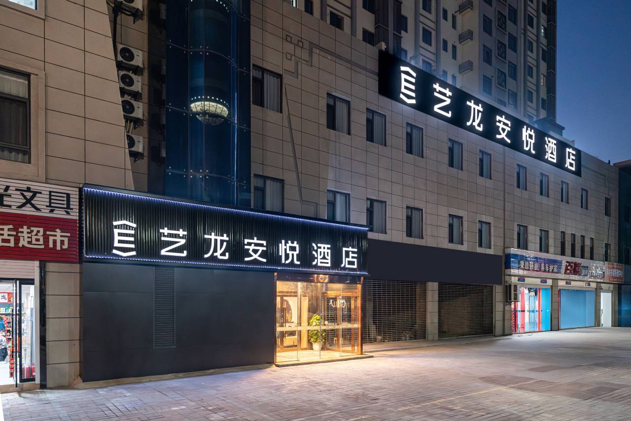 艺龙安悦酒店(商洛学院商洛北站店)图片