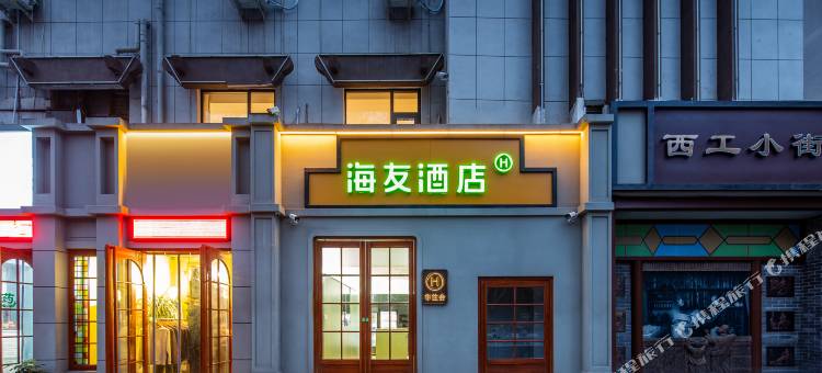 海友酒店(洛阳周王城广场小街天府店)图片