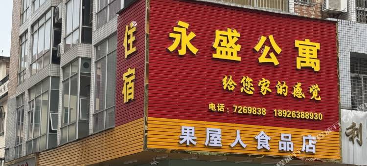 阳春永盛楼家庭公寓图片