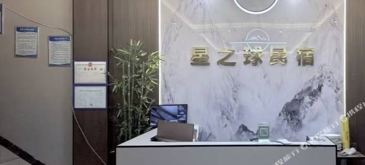星球酒店图片
