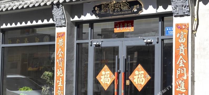 大同温馨宾馆图片