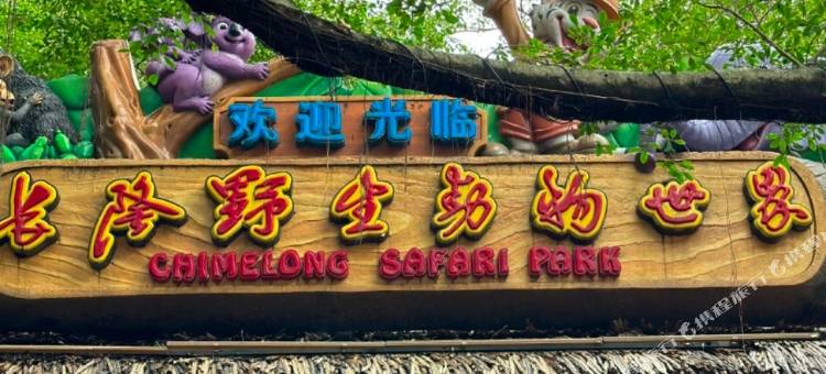 未来美宿(广州长隆野生动物世界大石地铁站店)图片