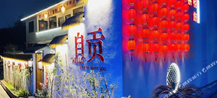 悦来悦悠民宿(自贡方特恐龙王国店)图片