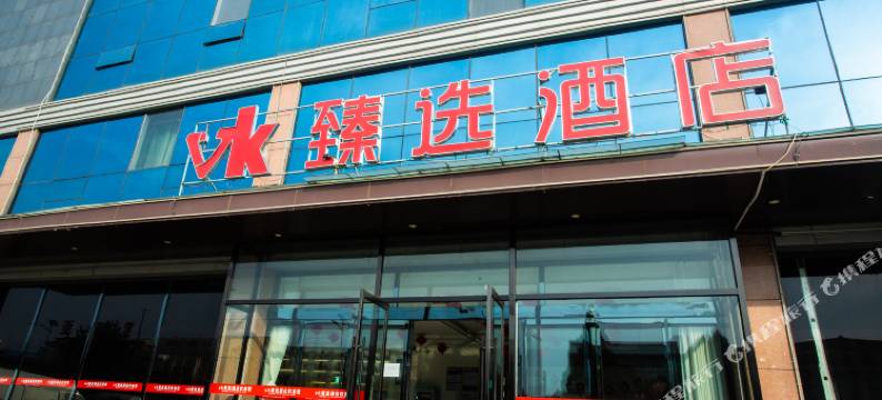 应县VK臻选酒店图片