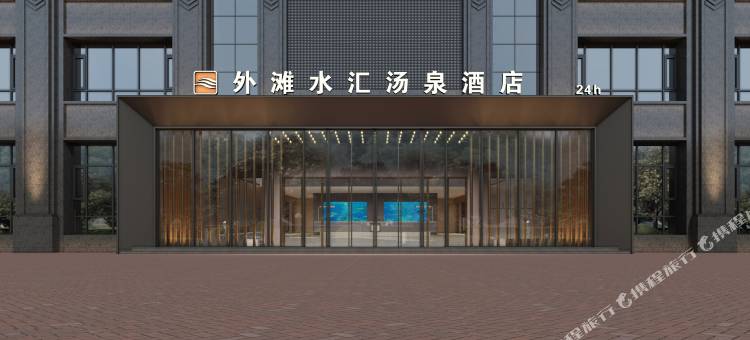 外滩水汇汤泉酒店图片