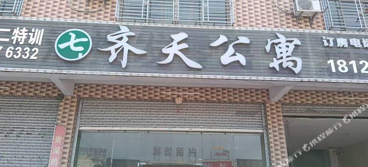 齐天公寓图片