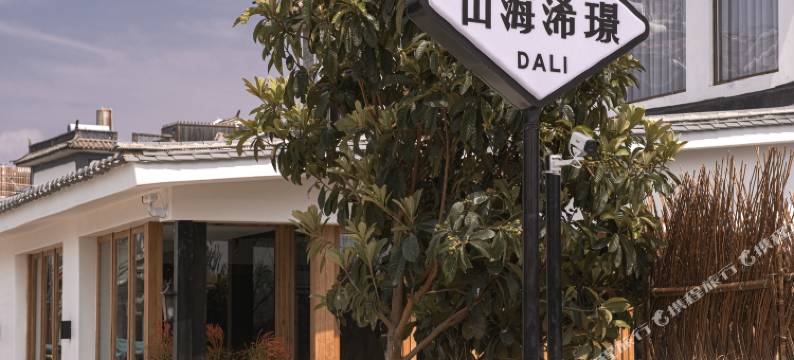 山海浠璟•RetroStyle Villa•花园度假民宿(大理洱海龙龛码头店)图片