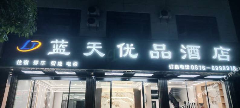 富宁蓝天优品酒店图片