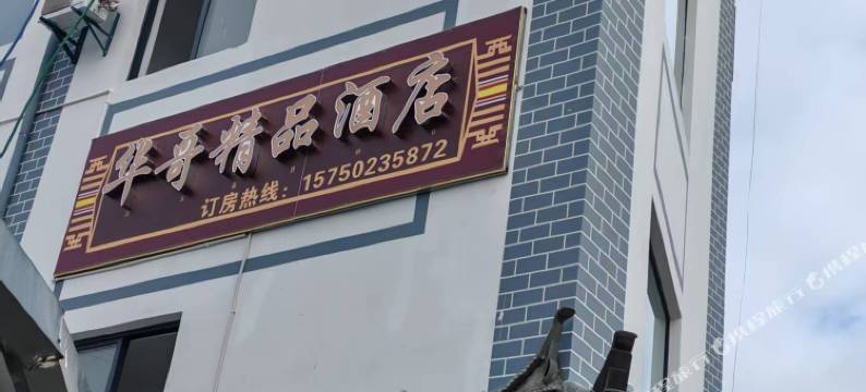 维西华哥精品酒店(维西县医院店)图片