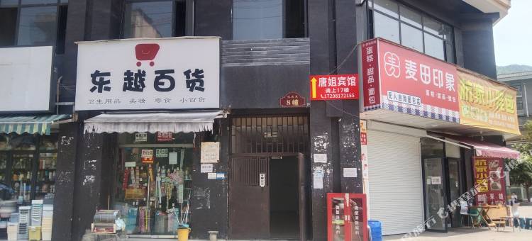唐姐宾馆图片
