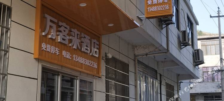 万客来宾馆图片