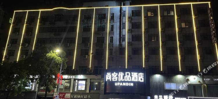 尚客优品酒店(南昌县莲塘华润万家店)图片