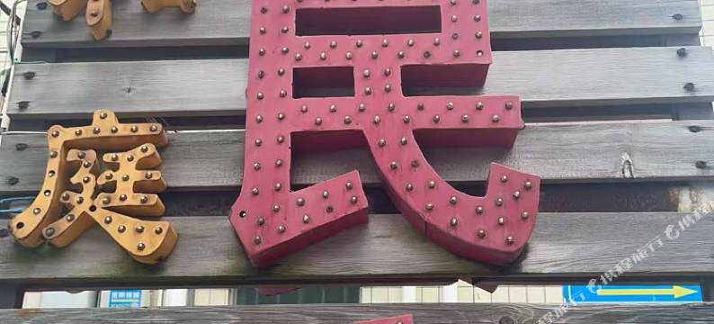 深圳和庭民宿(杨梅坑桔钓沙店)图片