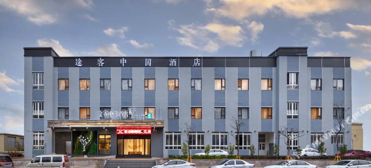 途客中国酒店(平阳万全店)图片