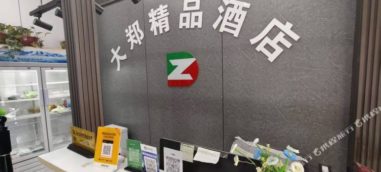 大郑精品酒店(郑州大学第三附属医院省妇幼店)图片
