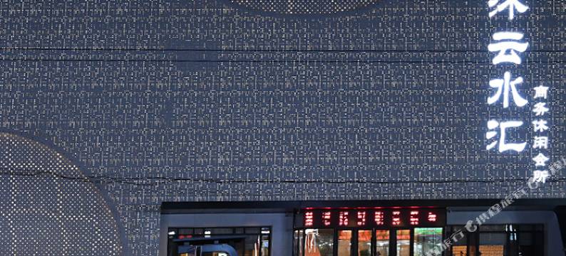 沐云水汇商务休闲会所图片