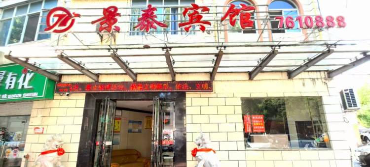 宜黄景泰宾馆图片