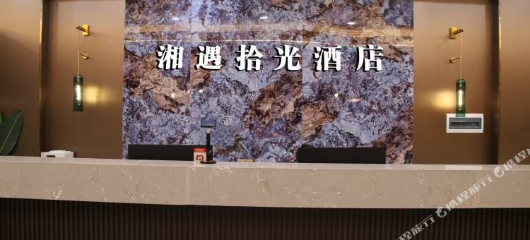 湘遇拾光酒店图片