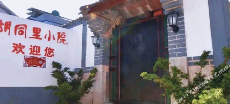 烟台胡同里小院图片