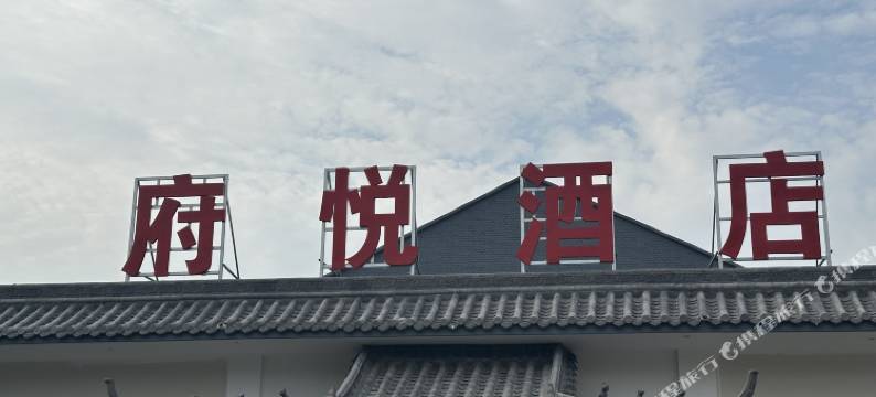 府悦酒店(永年广府古城店)图片