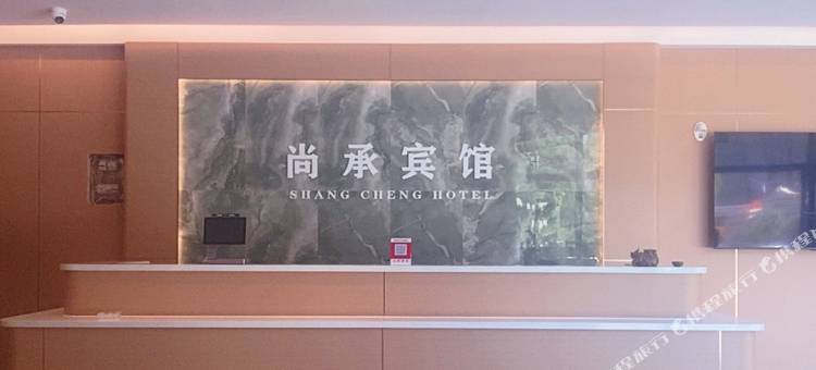 尚承宾馆(隆化汽车站店)图片