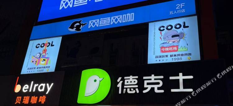 网鱼电竞酒店(南京新街口总统府店)图片