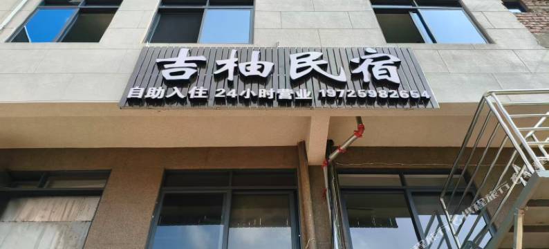 吉柚民宿(平和店)图片