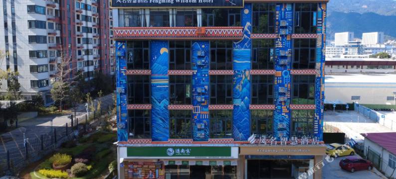 凤名智慧酒店(临沧高铁站店)图片