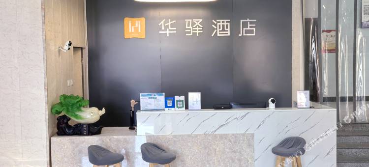 华驿酒店(安新建昌南街店)图片