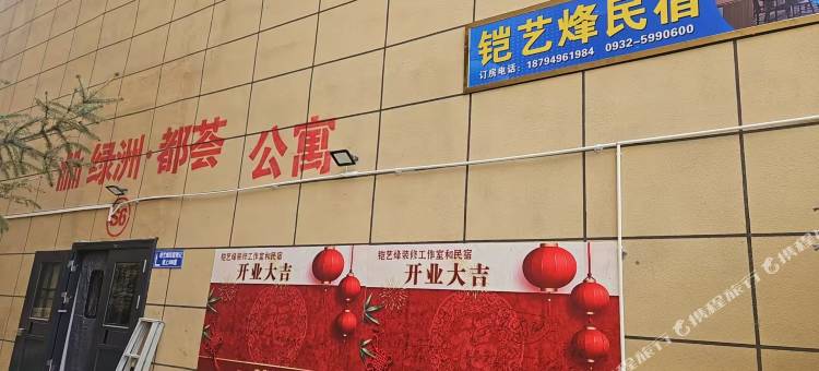 定西铠艺烽民宿图片