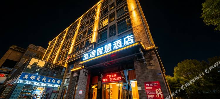 重庆泓逸智慧酒店(巴南融汇半岛店)图片