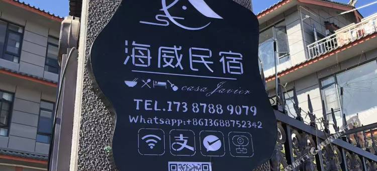 海威民宿图片