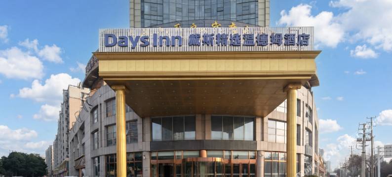 淮安盱眙戴斯精选温德姆酒店图片