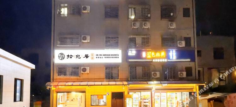 拾光居民宿图片