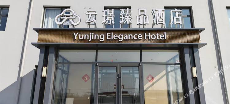 云璟臻品酒店图片