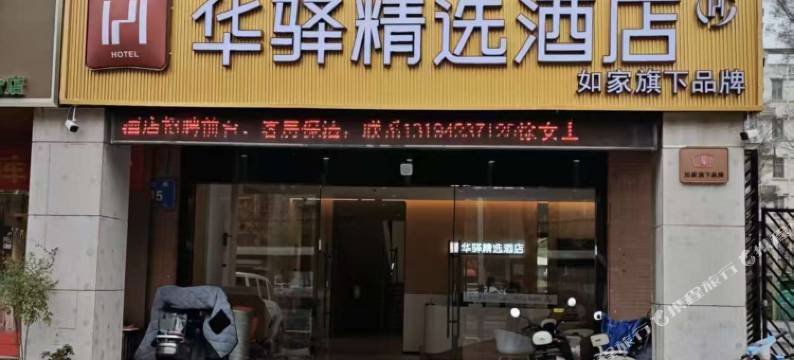 如家华驿精选酒店(合肥安医二附院店)图片