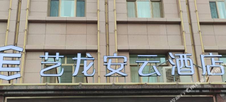艺龙安云酒店(张掖大佛寺钟鼓楼店)图片