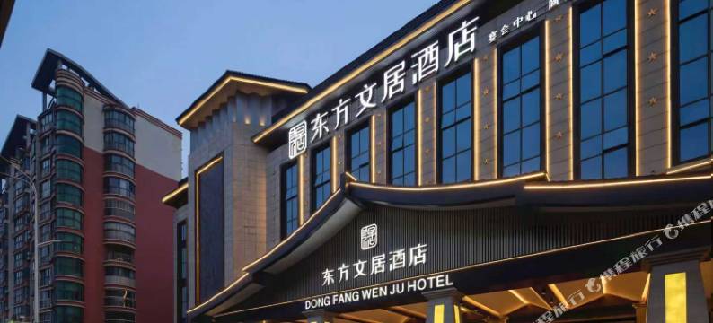 东方文居酒店(安庆高铁站天柱山机场店)图片