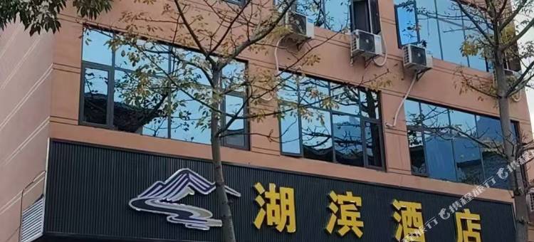 湖滨酒店图片