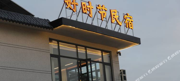 登封好时节民宿图片
