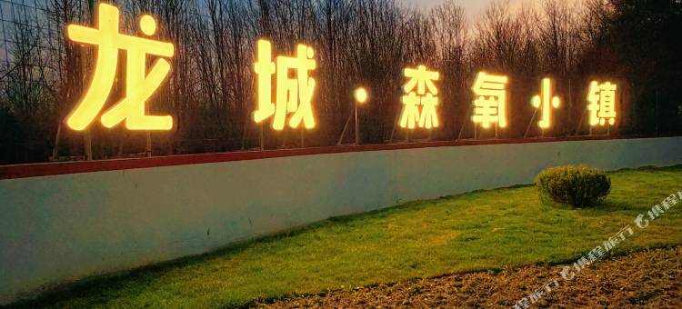 森氧小镇户外帐篷民宿图片
