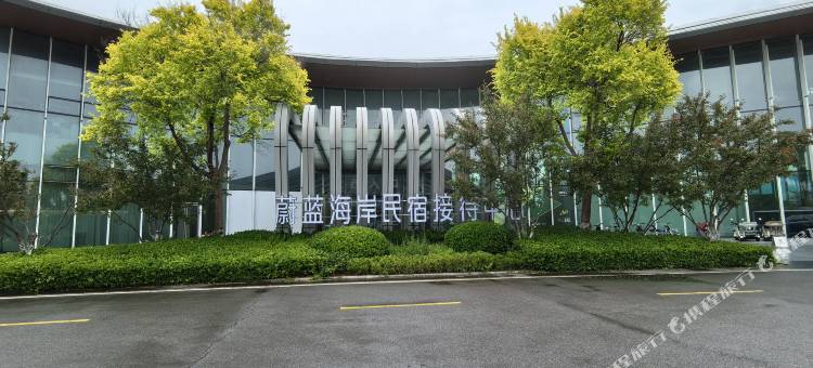 蔚蓝海岸聚缘民宿图片