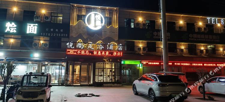 鄢陵悦尚足浴酒店图片