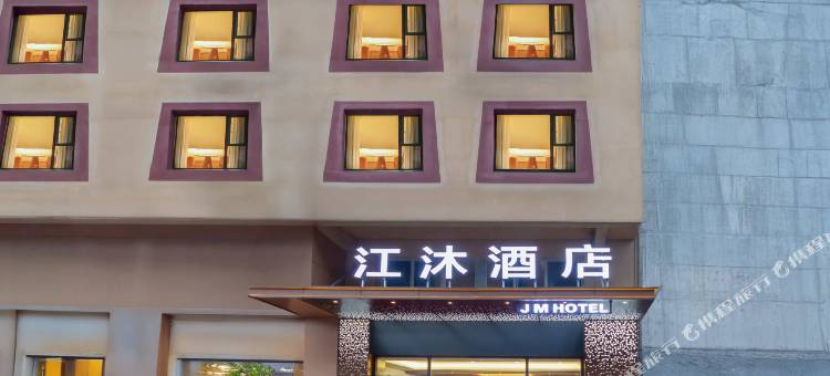 江沐酒店(甘孜州雅江县店)图片