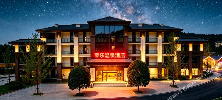 荣乐温泉酒店图片