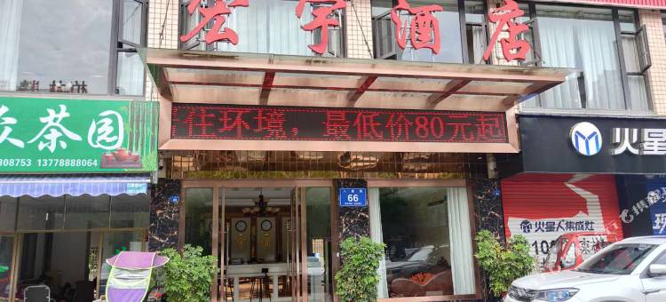 宏宇酒店(仁寿职教中心店)图片