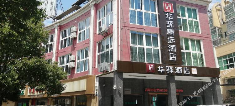 如家联盟-华驿精选酒店(永修建昌花园店)图片