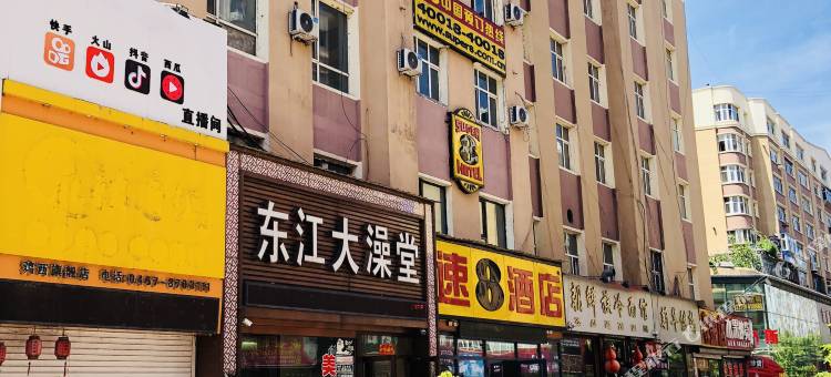 速8酒店(鸡西万达步行街店)图片