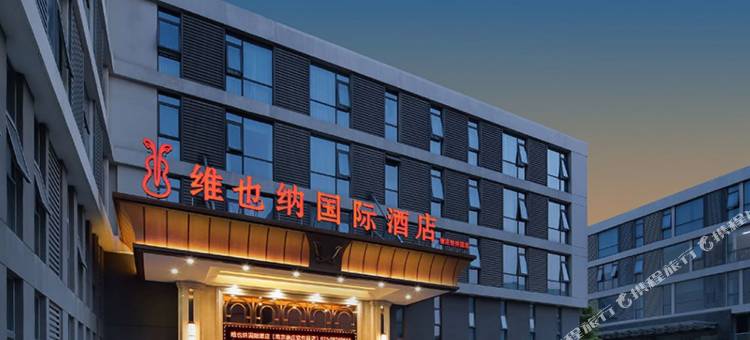 维也纳国际酒店(南京仙林徐庄软件园地铁站店)图片